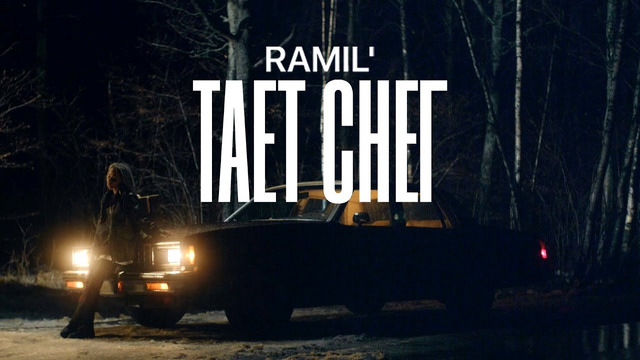Ramil – Тает снег (Премьера клипа!)