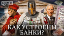 Как устроены банки? / Уроки истории / МИНАЕВ
