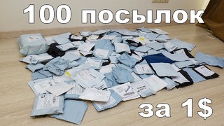 100 посылок по 1$ – Сумасшедший китай! – Bukreev