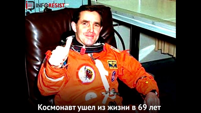 Ушел из жизни легендарный космонавт Леонид Каденюк