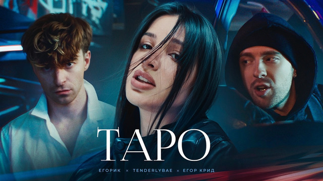 Егор Крид – ТAPO ft. Tenderlybae, Егорик ( Премьера Клипа 2023 )
