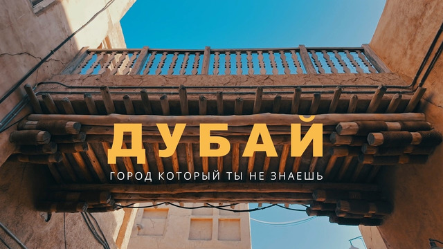 Что на самом деле скрывает Дубай