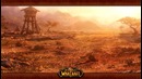 История мира Warcraft – Гаррош Адский Крик (часть 1)