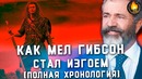Как мел гибсон стал изгоем [полная хронология]