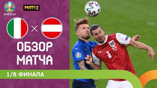 Италия – Австрия | УЕФА Евро-2020 | 1/8 финала