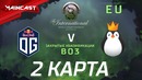 DOTA2: The International 2018 – OG vs Kinguin (Game 2, EU Quals)