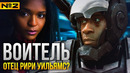 Железное Сердце не родственница Воителя. Опровержение теории «Искатели, общий сбор!»