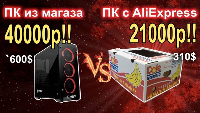 Сборка 40к из магаза vs ПК за 21к c AliExpress