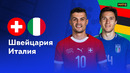 Швейцария – Италия | Евро-2024 | 1/8 финала | Обзор матча