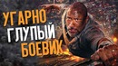 Небоскрёб – угарно глупый боевик (обзор фильма)