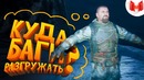 Metro Exodus “Баги, Приколы, Фейлы