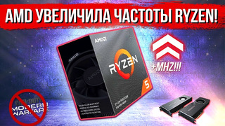 AMD увеличила частоты Ryzen, угроза продаж CoD MW и прошивка Radeon 5700 в 5700xt