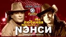 (Дискотека 90-х) Нэнси – Моя Любимая Женщина