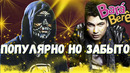 Популярные но забытые назойливые песни