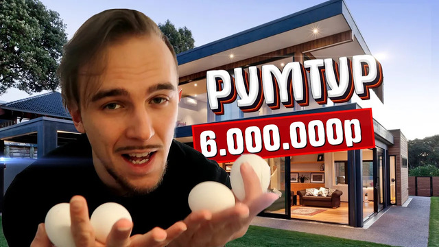 Обзор моей хаты за 6000000 рублей (румтур + день)
