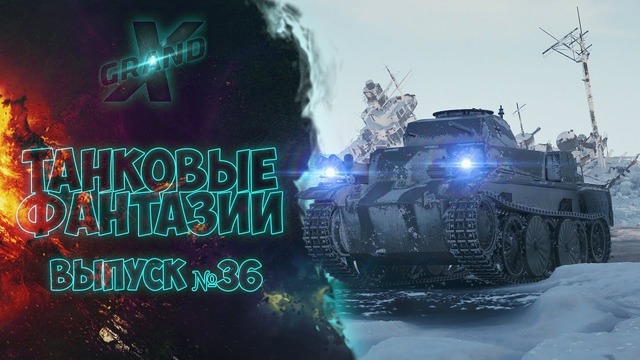 Танковые фантазии №36 | WoT Приколы | от GrandX [World of Tanks]