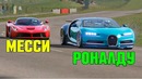 325 км в Час! Как Гоняют Футболисты и их Самые Быстрые Машины