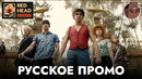 One Piece | Русский промо-ролик (Дубляж Red Head Sound) | Сериал 2023