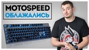 [Макс Шелест] Беспроводная Механика MotoSpeed GK89