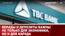 ВКЛАДЫ И ДЕПОЗИТЫ ВАЖНЫ НЕ ТОЛЬКО ДЛЯ ЭКОНОМИКИ, НО И ДЛЯ НАРОДА