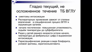 4 курс. Фтизиатрия. Клиническая классификация туберкулеза. Первичный туберкулез