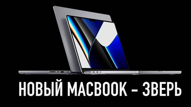 Новый MacBook Pro на М1 Pro/Max просто зверюга
