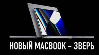 Новый MacBook Pro на М1 Pro/Max просто зверюга