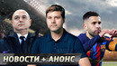 Почеттино ждут в Челси. Никто не хочет в Тоттенхэм. Альба покидает Барселону [Новости недели]