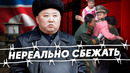 ПОЧЕМУ ИЗ СЕВЕРНОЙ КОРЕИ ТАК СЛОЖНО СБЕЖАТЬ