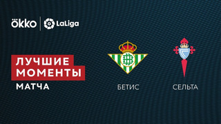 Бетис – Сельта | Ла Лига 2021/22 | 19-й тур | Обзор матча