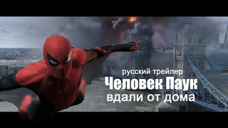 Человек-паук: Вдали от дома — Все русские трейлеры (2019)