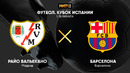 Райо Вальекано – Барселона | Кубок Испании 2020/21 | 1/8 финал