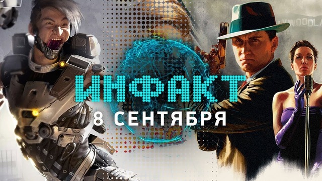Инфакт от 08.09.2017