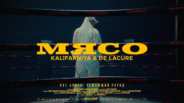 Kalifarniya & De Lacure – Мясо OST: Арлан «Решающий раунд»