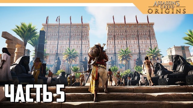 Assassin’s Creed Origins прохождение на русском – РАДУШНЫЙ ПРИЕМ #5