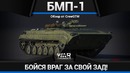 Бмп-1 за себя и за сашку в war thunder