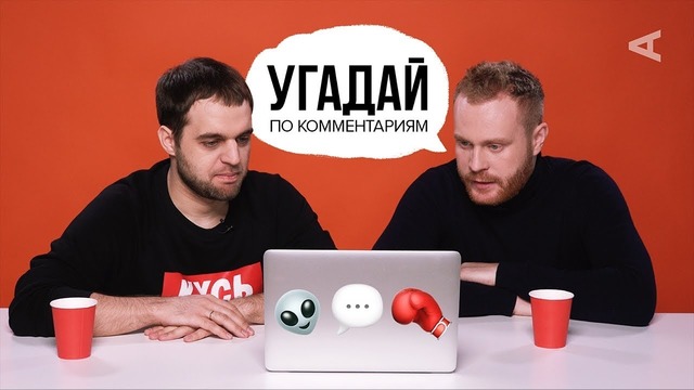 Денис Чужой и Евгений Чебатков угадывают видео по комментариям