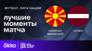 Северная Македония – Латвия | Лига нации 2024 | 5-й тур | Обзор матча