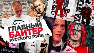 Русские рэперы байтят треки с запада #RapNews