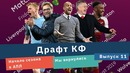 Драфт КФ. Мы вернулись! Начало сезона в АПЛ
