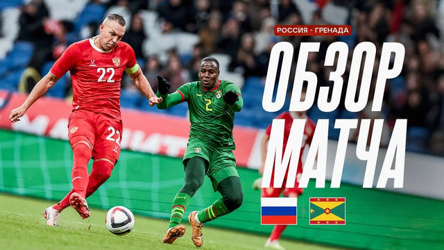 РОССИЯ – ГРЕНАДА | ОБЗОР МАТЧА | RUSSIA – GRENADA HIGHLIGHTS