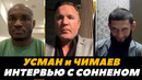 Хамзат Чимаев и Камару Усман в гостях у Чейла Соннена / UFC 294 / Чимаев – Усман | FightSpaceMMA