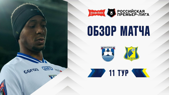 Обзор матча «Балтика» – «Ростов» | Альфа-Банк РПЛ 2026/27