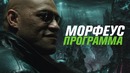 Морфеус — программа (ПОЛНАЯ ТЕОРИЯ)