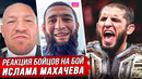 БЕЗУМНАЯ РЕАКЦИЯ БОЙЦОВ на ИСЛАМА МАХАЧЕВА UFC 322. ЧИМАЕВ, ХАБИБ, КОНОР МАКГРЕГОР. НОВОСТИ ММА