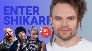 Узнать за 10 секунд | ENTER SHIKARI угадывают треки The Prodigy, BMTH и еще 18 хитов