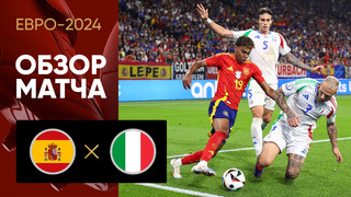 Испания – Италия | Евро-2024 | 2-й тур | Обзор матча