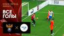 Россия – Сборная звезд | Кубок Легенд 2021 | Финал