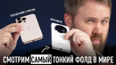 Samsung опять унижен – OPPO FInd N5: неприлично тонкий