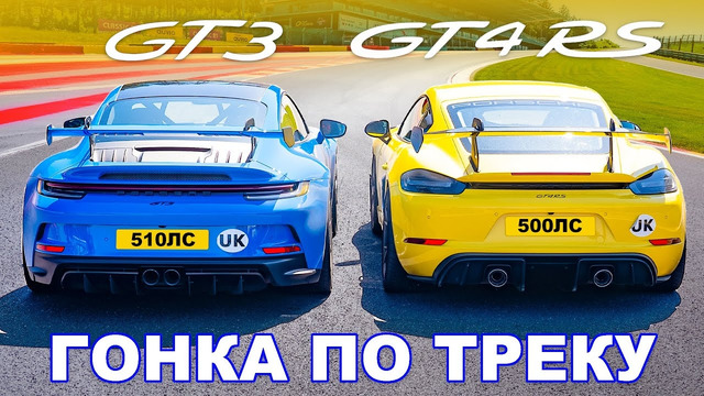 Porsche 911 GT3 против GT4 RS: ГОНКА ПО ТРЕКУ